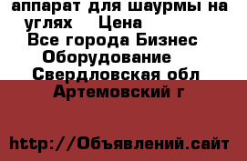 аппарат для шаурмы на углях. › Цена ­ 18 000 - Все города Бизнес » Оборудование   . Свердловская обл.,Артемовский г.